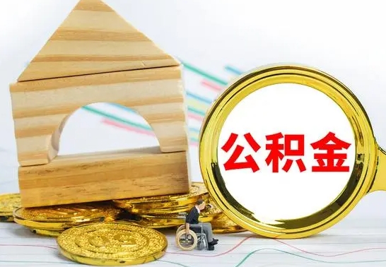 铁岭个人怎么公积金取（如何取个人公积金账户资金）